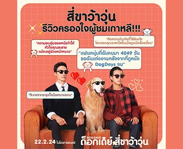 หนังอบอุ่นหัวใจที่สุดในปีนี้! คนดังทั่วเกาหลียก “Dog Days ด็อกเดย์ สี่ขาว้าวุ่น” กระหึ่ม “รายได้เปิดตัวสูงสุดประจำสัปดาห์” พร้อม 22 กุมภาพันธ์นี้